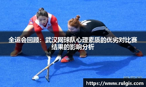 全运会回顾：武汉网球队心理素质的优劣对比赛结果的影响分析