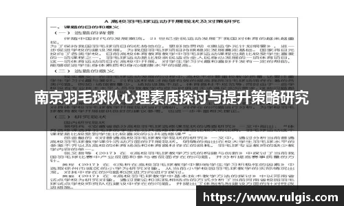 南京羽毛球队心理素质探讨与提升策略研究