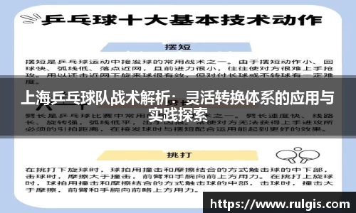 上海乒乓球队战术解析：灵活转换体系的应用与实践探索